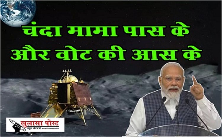 Article : चंदा मामा पास के और वोट की आस के