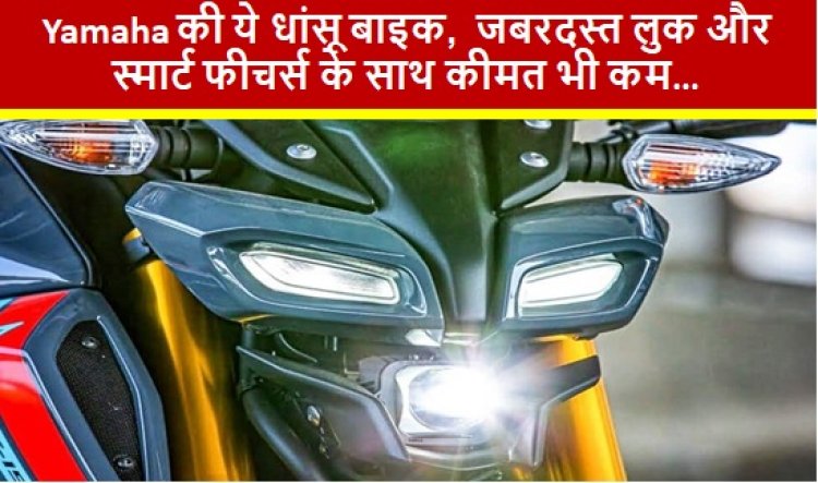 Yamaha की ये धांसू बाइक,  जबरदस्त लुक और स्मार्ट फीचर्स के साथ कीमत भी कम…