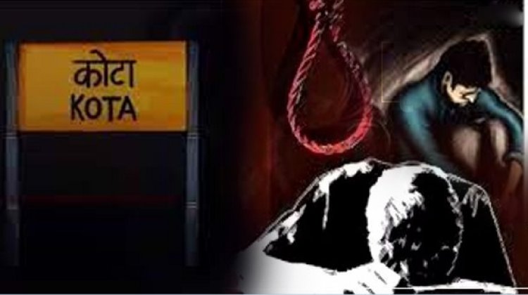 कोटा : ये आत्महत्याएं नहीं, हत्या हैं! कौन है इन युवाओं के खून का जिम्मेदार?