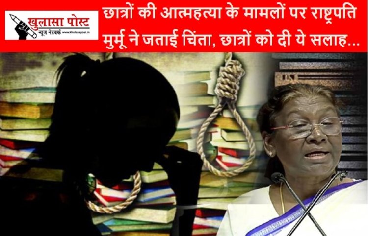 CG NEWS: छात्रों की आत्महत्या के मामलों पर राष्ट्रपति मुर्मू ने जताई चिंता, छात्रों को दी ये सलाह 