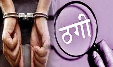 Cheating: खुद को ईडी और गृह मंत्रालय का अधिकारी बताकर लोगों से  करोड़ों की ठगी करने वाला शख्स गिरफ्तार