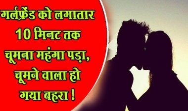 Beijing News : गर्लफ्रेंड को लगातार 10 मिनट तक चूमना महंगा पड़ा, चूमने वाला हो गया बहरा !