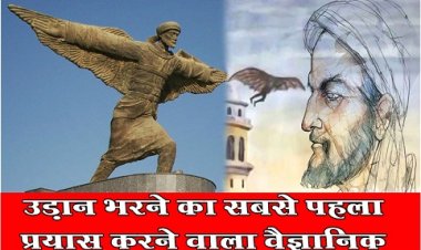 Article : उड़ान भरने का सबसे पहला प्रयास करने वाला वैज्ञानिक