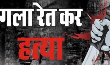 Crime News: शादी के चार महीने बाद पत्नी ने प्रेमी के साथ मिल कर पति की हत्या कर दी !