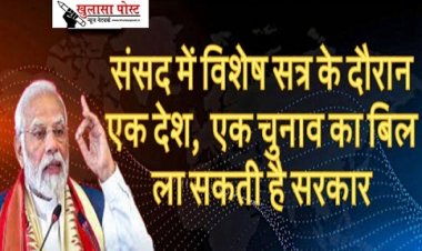 Article : संसद का विशेष सत्र या संसदीय व्यवस्था से सनकी खिलवाड़