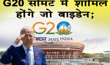 G20 Summit: जी20 समिट में शामिल होंगे जो बाइडेन; कोरोना टेस्ट आया निगेटिव, पढ़े पूरी खबर...
