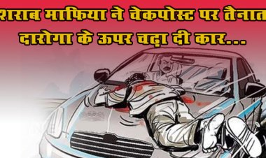 Liquor Mafia Rams Car: बिहार में शराब माफिया के हौसले बुलंद, चेकपोस्ट पर तैनात दारोगा के ऊपर चढ़ा दी कार...
