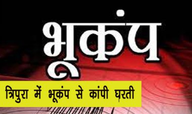 Earthquake: त्रिपुरा में भूकंप से कांपी घरती, घरों से बाहर निकले लोग