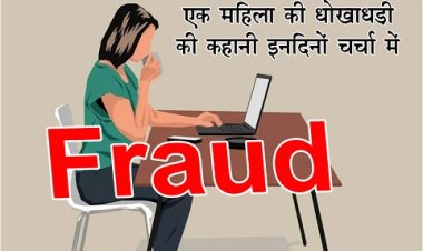 एक महिला की धोखाधड़ी की कहानी इनदिनों चर्चा में एक साथ 16 कंपनियों में काम कर रही थी ऑफिस गए बिना लेती रही मोटी सैलरी