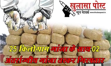 CG NEWS : 25 किलोग्राम गांजा के साथ 02 अंतर्राज्यीय गांजा तस्कर गिरफ्तार