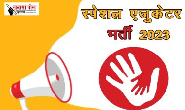 CG JOB: शिक्षा विभाग में स्पेशल एजुकेटर की होगी भर्ती, जानिए कैसे कर सकते हैं आवेदन 