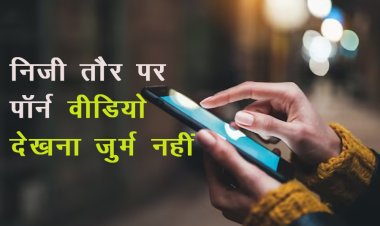 निजी तौर पर पॉर्न वीडियो देखना जुर्म नहीं, केरल HC ने सुनाया फैसला 