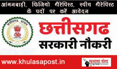 CG JOB: आंगनबाड़ी, फिजियो थैरेपिस्ट, स्पीच थैरेपिस्ट के पदों पर करें आवेदन 