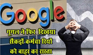 Google Update news : गूगल ने  फिर ‎दिखया सैंकड़ों कर्मचा‎रियों को बाहर का रास्ता