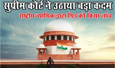 Supreme Court : सुप्रीम कोर्ट ने उठाया बड़ा कदम, राष्ट्रीय न्यायिक डाटा ग्रिड को किया लांच...