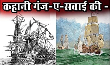 Article : कहानी गंज-ए-सवाई की -