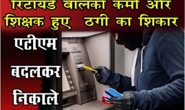 CG News : रिटायर्ड बालको कर्मी और शिक्षक हुए  ठगी का शिकार एटीएम बदलकर निकाले पैसे !
