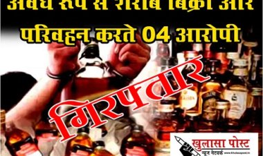 CG News : अवैध रूप से शराब बिक्री और परिवहन करते 04 आरोपी गिरफ्तार...