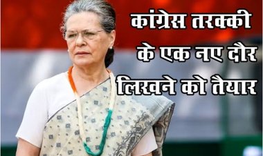 कांग्रेस तरक्की के एक नए दौर लिखने को तैयार : सोनिया गांधी