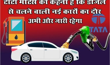 Tata Motors : टाटा मोटर्स का कहना है कि डीजल से चलने वाली नई कारों का दौर अभी और जारी रहेगा