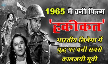 1965 में बनी फिल्म 'हकीकत' भारतीय सिनेमा में युद्ध पर बनी सबसे कालजयी मूवी