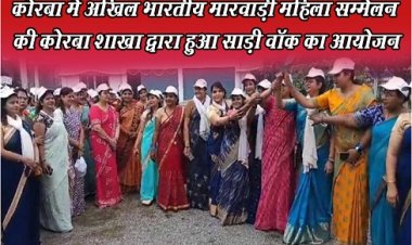 कोरबा में अखिल भारतीय मारवाड़ी महिला सम्मेलन की कोरबा शाखा द्वारा हुआ साड़ी वॉक का आयोजन