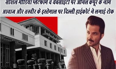 सोशल मीडिया प्लेटफार्म व वेबसाइटों पर अनिल कपूर के नाम आवाज और तस्वीर के इस्तेमाल पर दिल्ली हाईकोर्ट ने लगाई रोक
