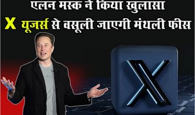 Elon Musk : एलन मस्‍क ने किया खुलासा, X यूजर्स से वसूली जाएगी मंथली फीस