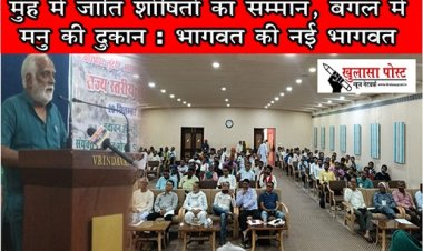 Article : मुंह में जाति शोषितों का सम्मान, बगल में मनु की दुकान : भागवत की नई भागवत