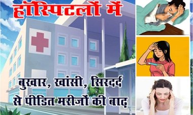 MP News : हॉस्पिटलों में बुखार, खांसी, सिरदर्द से पीडि़त मरीजों की बाढ़...