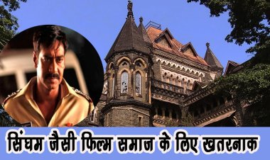 सिंघम जैसी फिल्म समाज के लिए खतरनाक, बॉम्बे HC के जज ने पुलिसकर्मी का रोल निभा रहे हीरो को लेकर कही बड़ी बात 