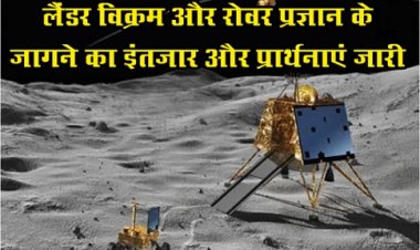 Chandrayaan-3 Update News : लैंडर विक्रम और रोवर प्रज्ञान के जागने का इंतजार और प्रार्थनाएं जारी...