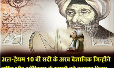 Article : अल-हैथम 10 वीं सदी के अरब वैज्ञानिक जिन्होंने दृष्टि और ऑप्टिक्स के रहस्यों को उजागर किया