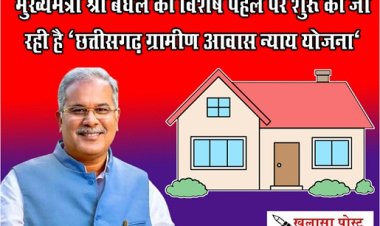 CG NEWS : मुख्यमंत्री श्री बघेल की विशेष पहल पर शुरू की जा रही है ‘छत्तीसगढ़ ग्रामीण आवास न्याय योजना‘
