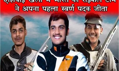 Asian Games : एशियाई खेलों में भारत की राइफल टीम ने अपना पहला स्वर्ण पदक जीता..
