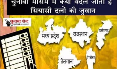 चुनावी मौसम में क्यों बदल जाती हैं सियासी दलों की जुबान