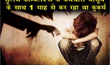 MP News : सुलभ कॉम्पलेक्स के कर्मचारी मासूम के साथ 1 माह से कर रहा था कुकर्म