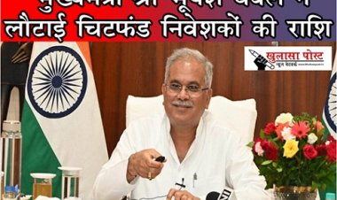 CG News : मुख्यमंत्री श्री भूपेश बघेल ने लौटाई चिटफंड निवेशकों की राशि 