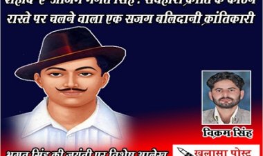 Article : शहीद-ए-आज़म भगत सिंह : सर्वहारा क्रांति के कठिन रास्ते पर चलने वाला एक सजग बलिदानी क्रांतिकारी
