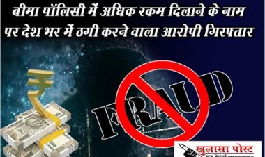 CG News : बीमा पॉलिसी में अधिक रकम दिलाने के नाम पर देश भर में ठगी करने वाला आरोपी गिरफ्तार