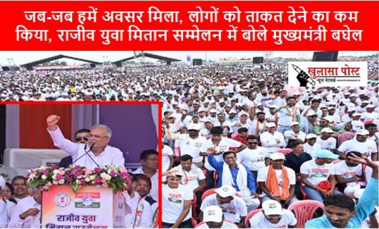 CG NEWS: जब-जब हमें अवसर मिला, लोगों को ताकत देने का कम किया, राजीव युवा मितान सम्मेलन में बोले मुख्यमंत्री बघेल 