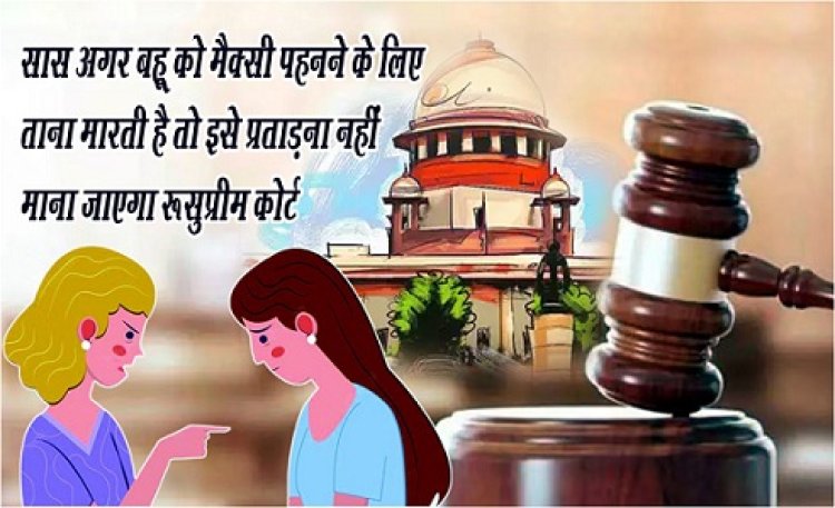 Domestic Dispute : सास अगर बहू को मैक्सी पहनने के लिए ताना मारती है तो इसे प्रताड़ना नहीं माना जाएगा :सुप्रीम कोर्ट