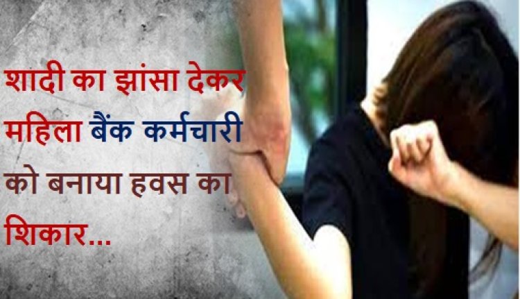 Crime News: शादी का झांसा देकर महिला बैंक कर्मचारी को बनाया हवस का शिकार, करता था अप्रकृतिक कृत्य