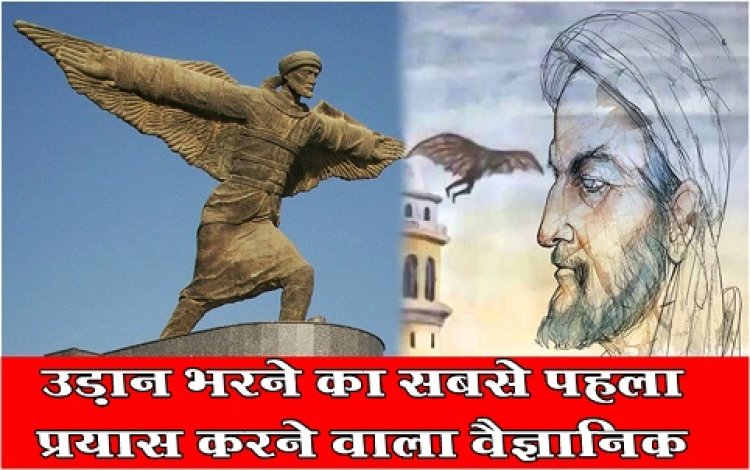 Article : उड़ान भरने का सबसे पहला प्रयास करने वाला वैज्ञानिक