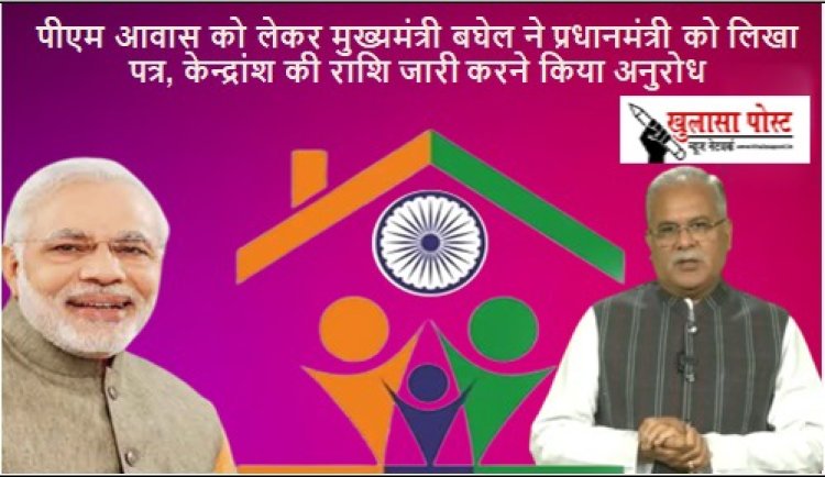 CG NEWS: पीएम आवास को लेकर मुख्यमंत्री बघेल ने प्रधानमंत्री को लिखा पत्र, केन्द्रांश की राशि जारी करने किया अनुरोध