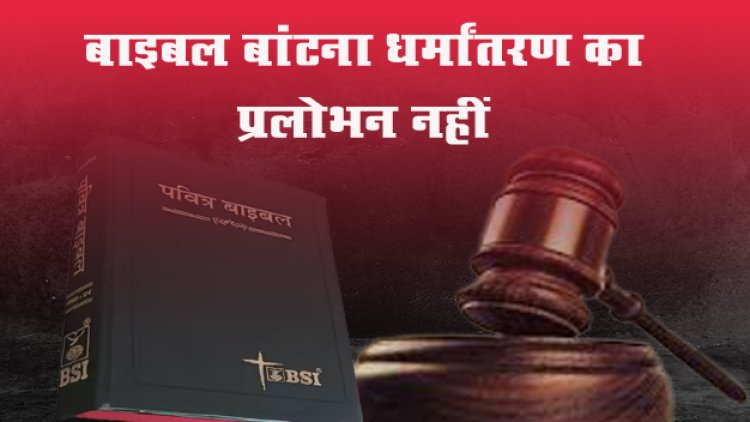 बाइबल बांटना धर्मांतरण का प्रलोभन नहीं, धर्मांतरण के आरोपियों को  इलाहाबाद HC ने दी जमानत
