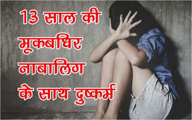 UP News : 13 साल की मूकबधिर नाबालिग के साथ दुष्कर्म