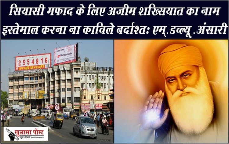 Article : सियासी मफाद के लिए अज़ीम शख्सियात का नाम इस्तेमाल करना ना क़ाबिले बर्दाश्तः एम. डब्ल्यू. अंसारी