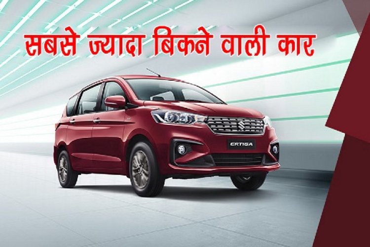 Maruti Suzuki : मारुति सुजुकी अर्टिगा ने दर्ज की सबसे ज्यादा बिकने वाली कार