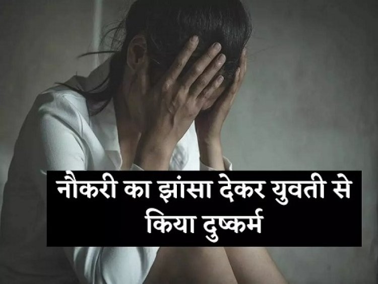 Crime News: नौकरी का झांसा देकर युवती के साथ किया दुष्कर्म, आरोपी गिरफ्तार 
